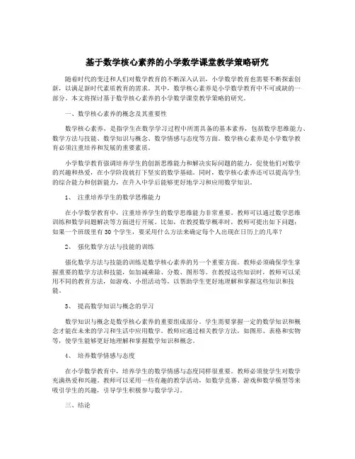基于数学核心素养的小学数学课堂教学策略研究