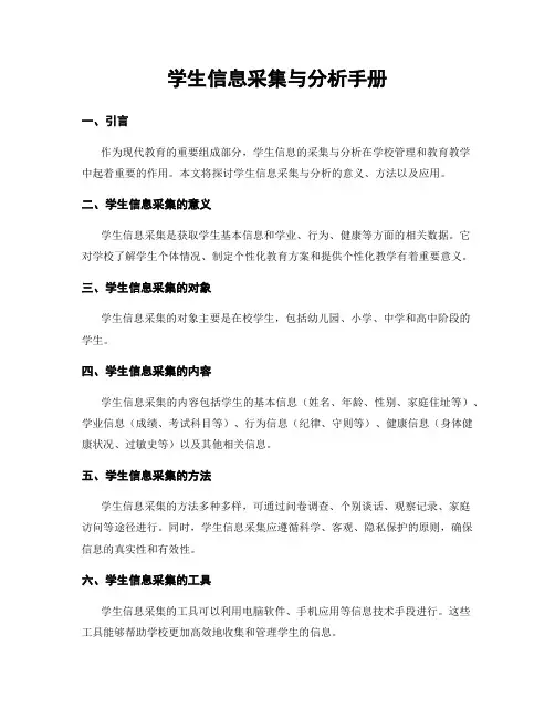 学生信息采集与分析手册