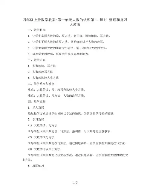 四年级上册数学教案-第一单元大数的认识第11课时 整理和复习 人教版