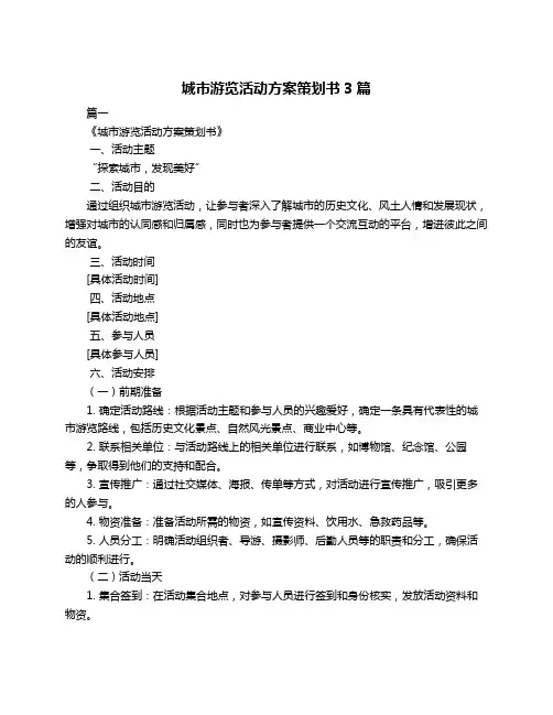 城市游览活动方案策划书3篇
