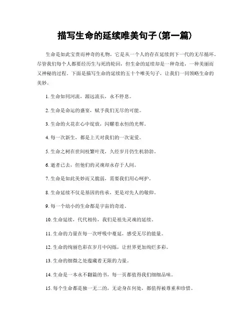 描写生命的延续唯美句子(精选合集两篇)