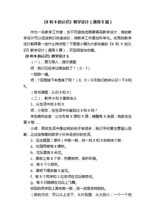 《8和9的认识》教学设计（通用5篇）