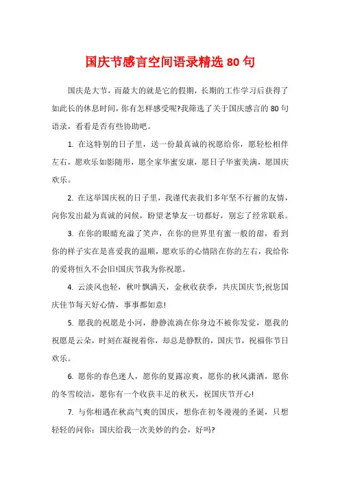 国庆节感言空间语录精选80句
