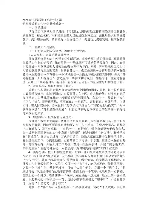 2020幼儿园后勤工作计划3篇