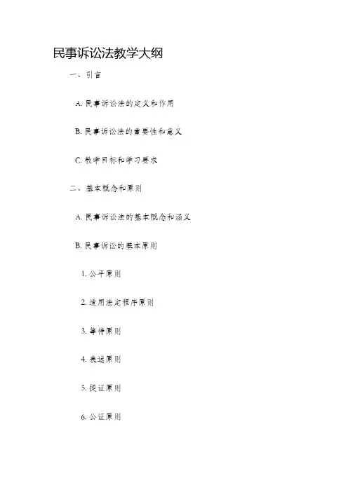民事诉讼法教学大纲
