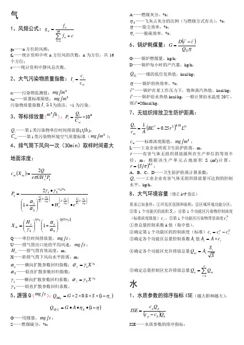 (完整版)环评中常用的一些公式、模式