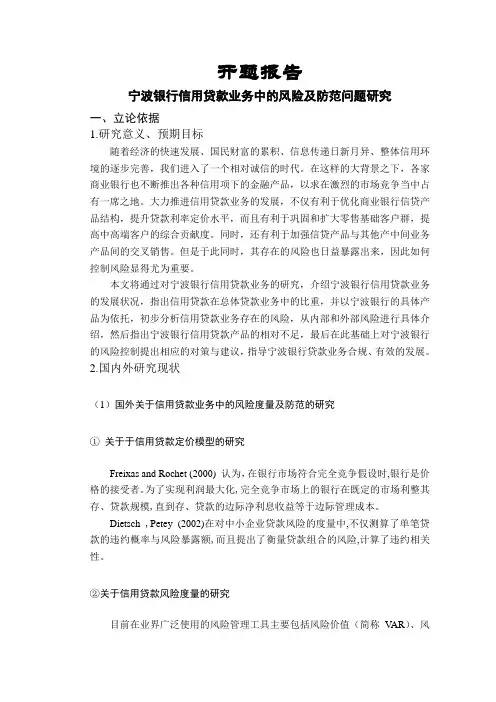宁波银行信用贷款业务中的风险及防范问题研究【开题报告】