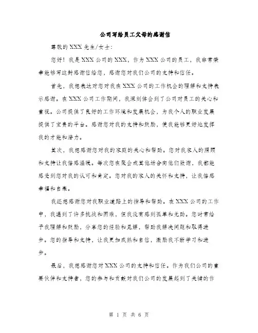 公司写给员工父母的感谢信