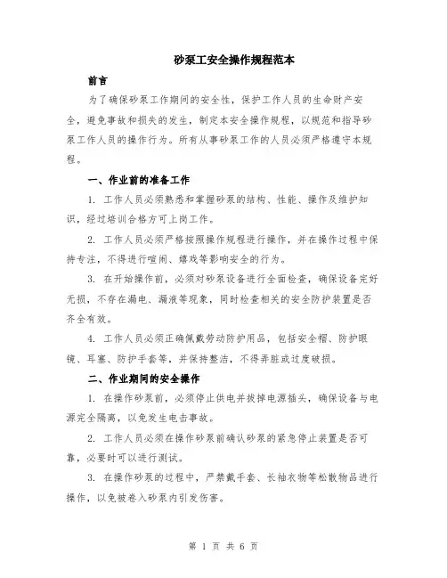 砂泵工安全操作规程范本（2篇）