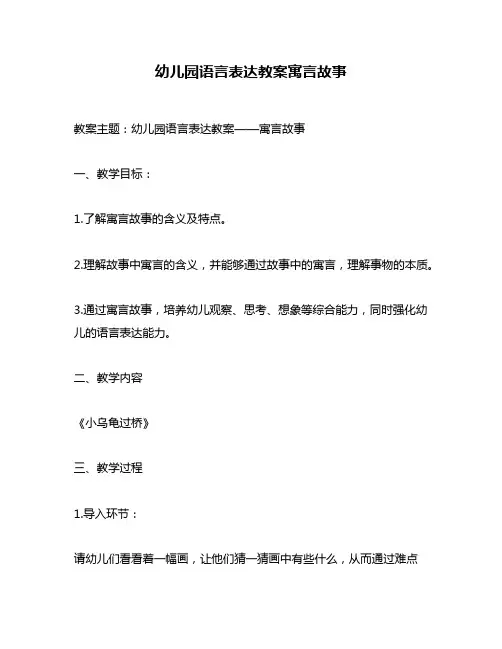 幼儿园语言表达教案寓言故事