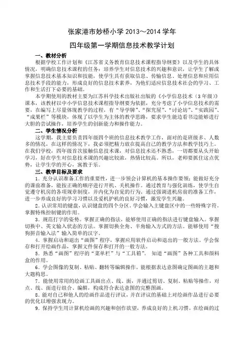 2013-2014新苏教版四上第一学期信息技术教学计划(2013新版)可作为三年级用