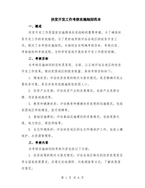 扶贫开发工作考核实施细则范本（2篇）