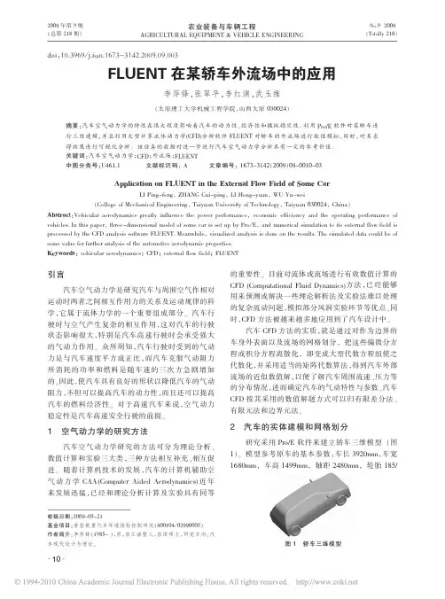 FLUENT在某轿车外流场中的应用