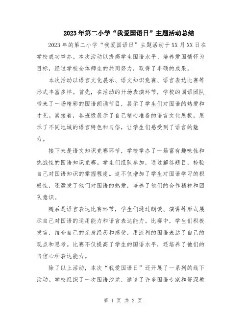 2023年第二小学“我爱国语日”主题活动总结