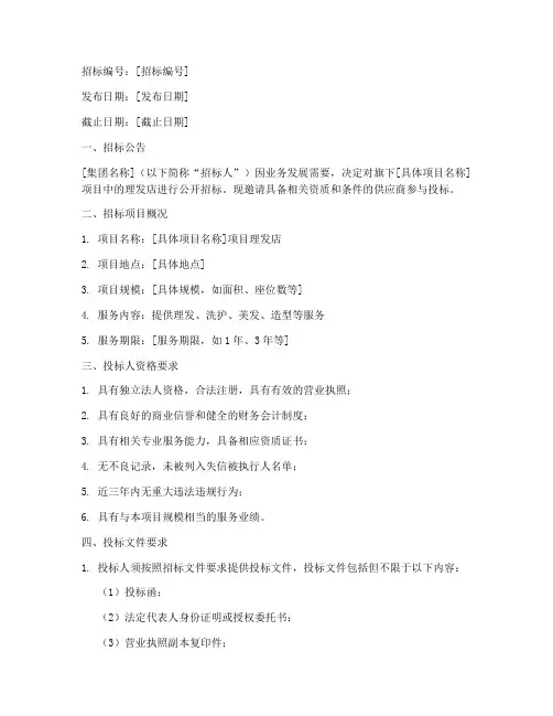 集团理发店招标文件范本