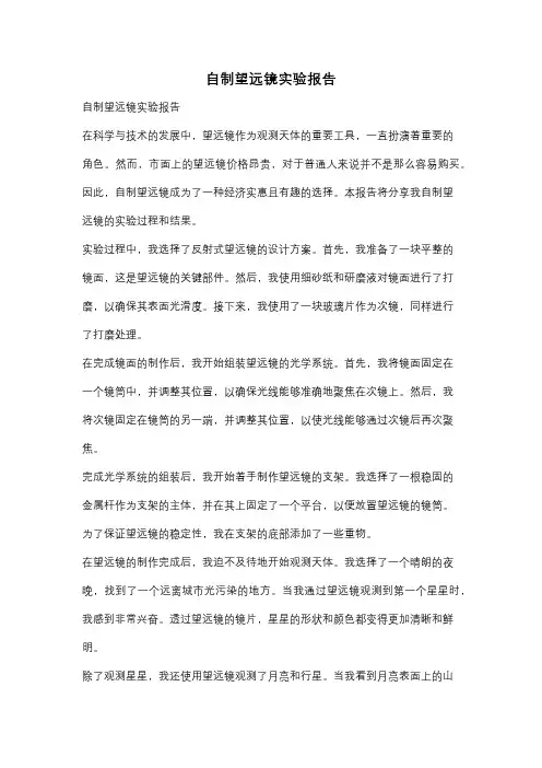 自制望远镜实验报告