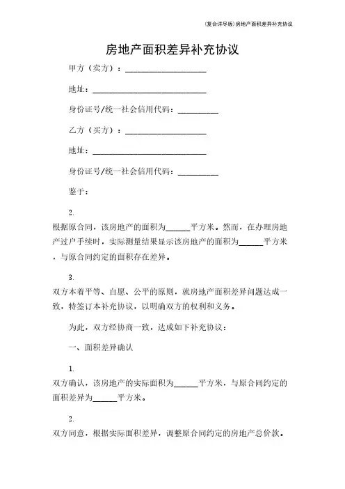 (复合详尽版)房地产面积差异补充协议