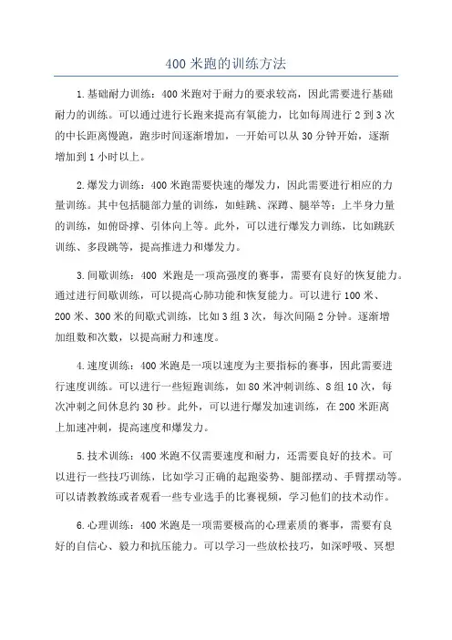 400米跑的训练方法