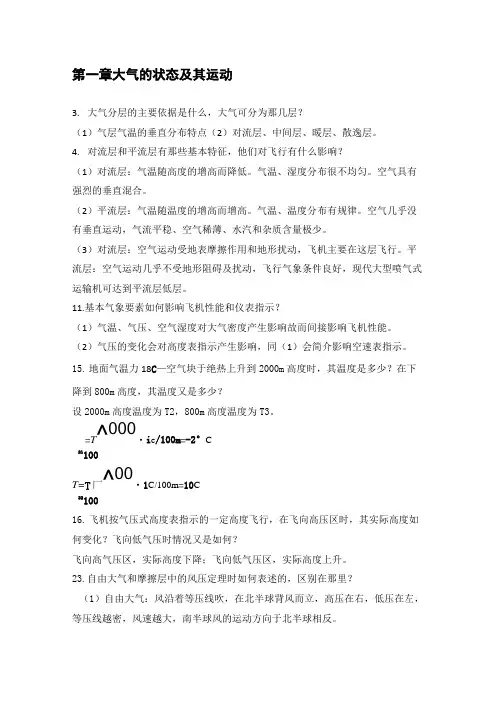 航空气象学习题答案