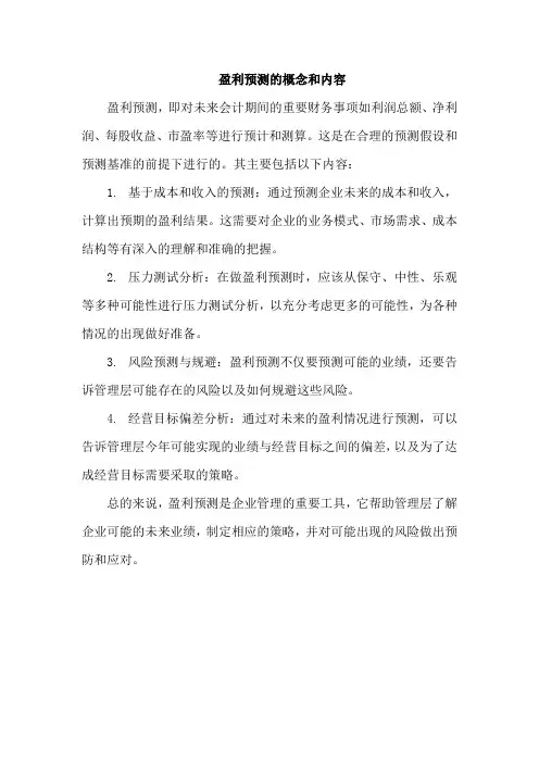 盈利预测的概念和内容