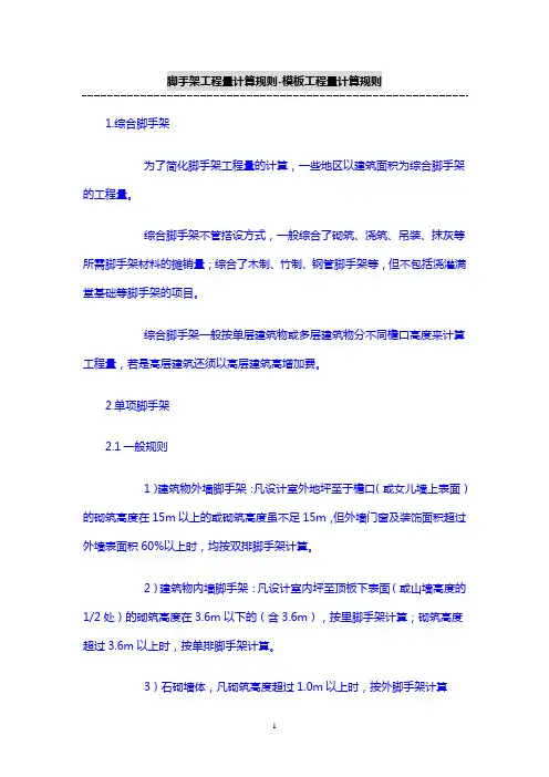 综合脚手架工程量计算规则