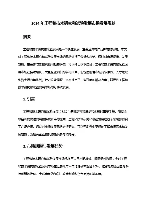 2024年工程和技术研究和试验发展市场发展现状