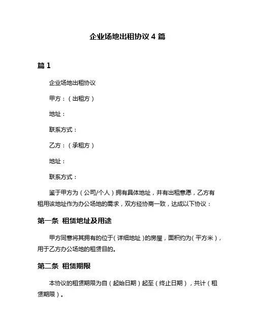 企业场地出租协议4篇
