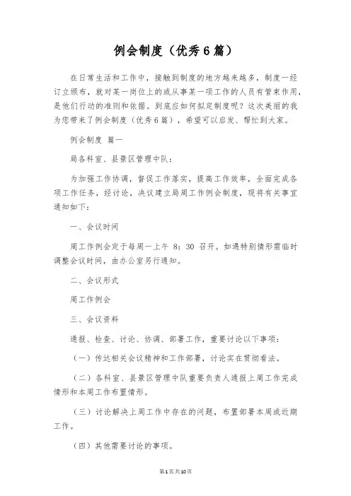 例会制度(优秀6篇)