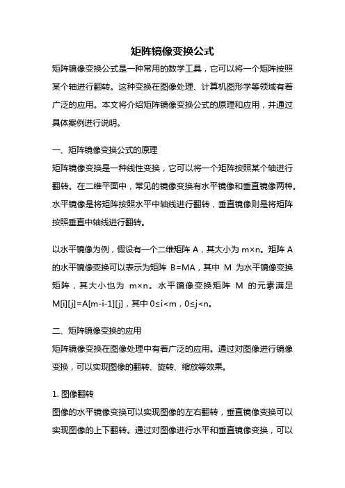 矩阵镜像变换公式