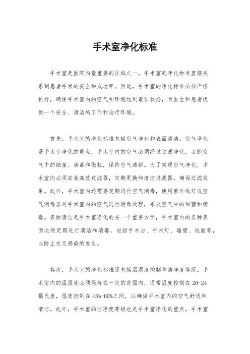 手术室净化标准