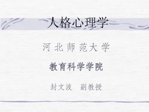人格心理学第一章