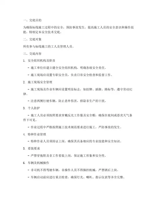 标线工人安全技术交底模板