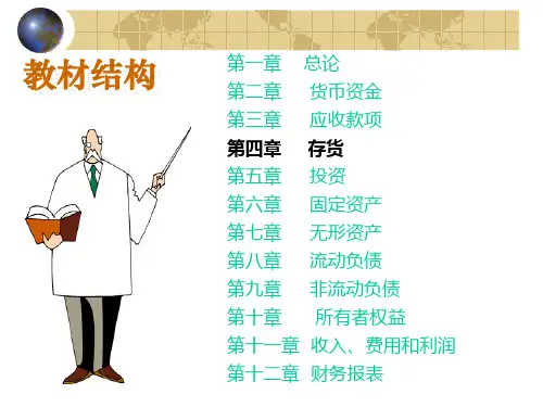 财务会计学第四章