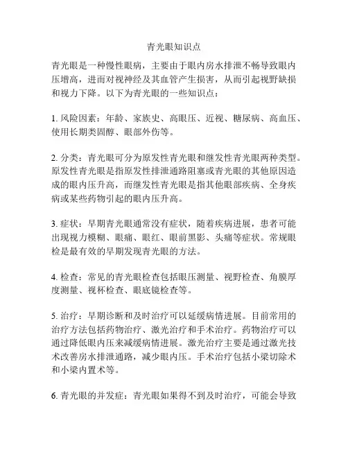 青光眼知识点