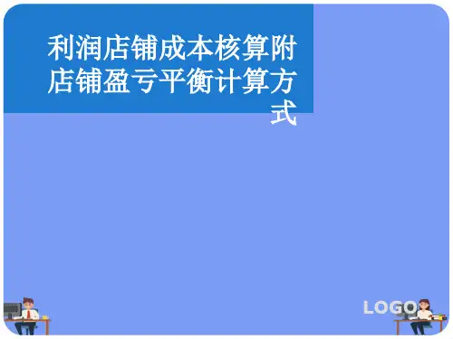 利润店铺成本核算附店铺盈亏平衡计算方式.完美版PPT