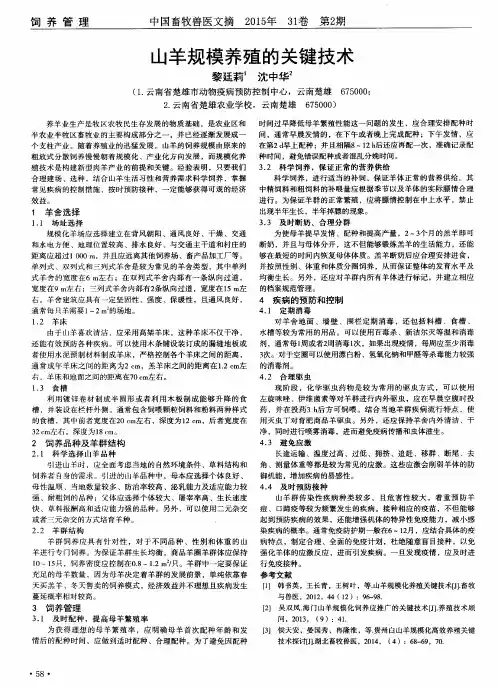 山羊规模养殖的关键技术