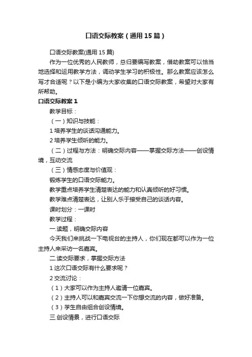 口语交际教案（通用15篇）