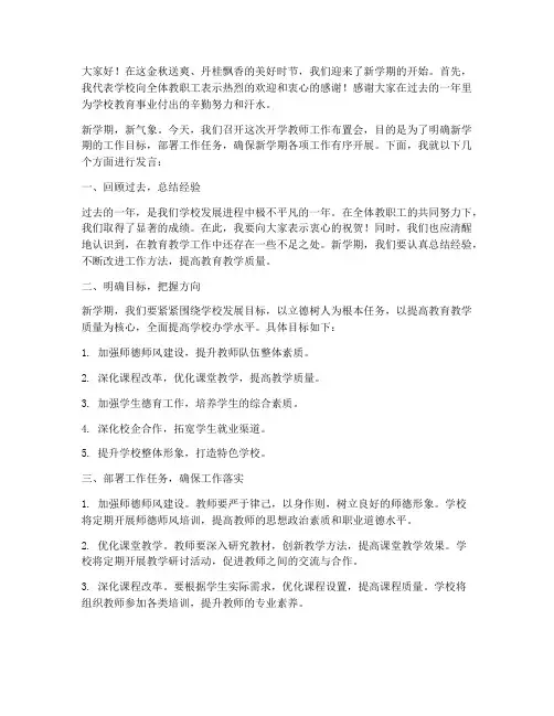 开学教师工作布置会发言稿