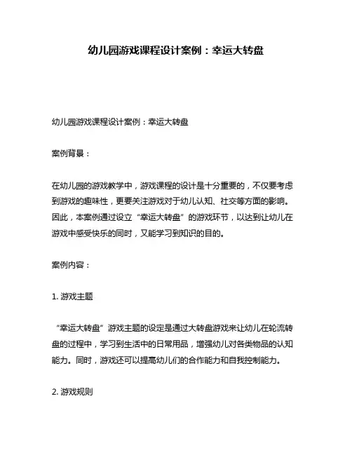 幼儿园游戏课程设计案例：幸运大转盘
