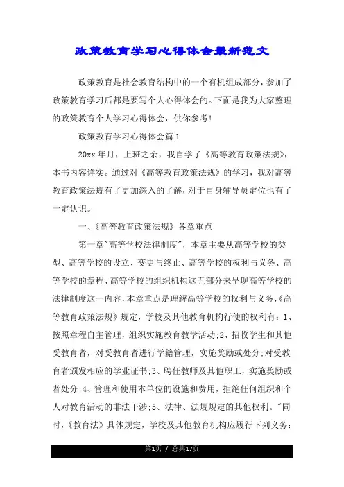 政策教育学习心得体会最新范文.doc