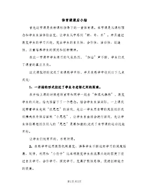 体育课课后小结（2篇）