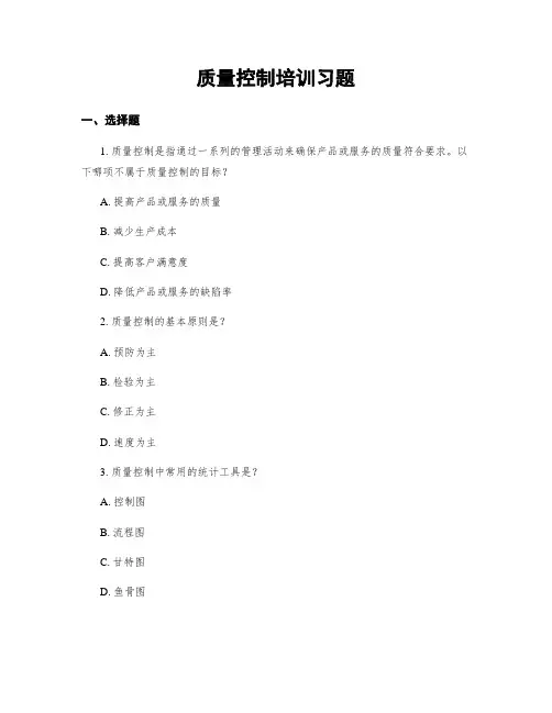 质量控制培训习题