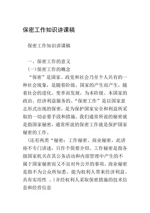 保密工作知识讲课稿