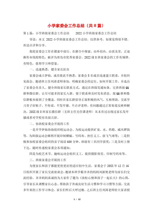 小学家委会工作总结(共8篇)