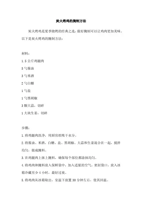 炭火烤鸡的腌制方法
