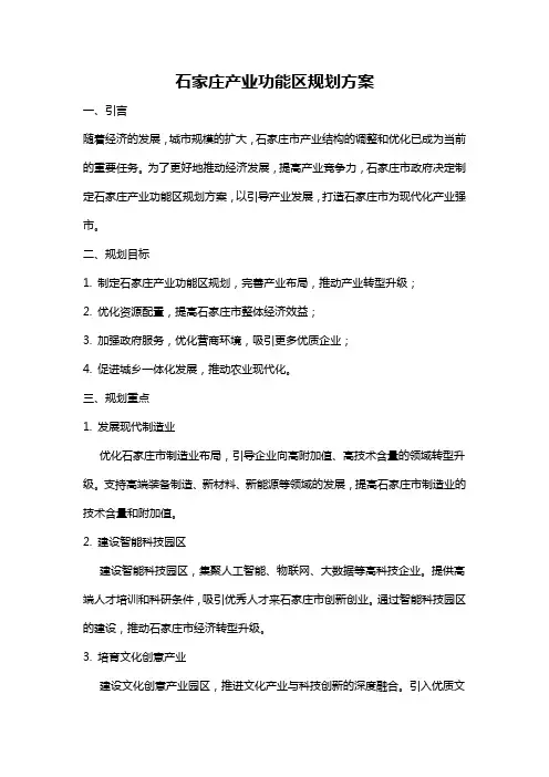 石家庄产业功能区规划方案