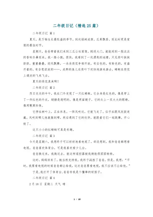 二年级日记(精选25篇)