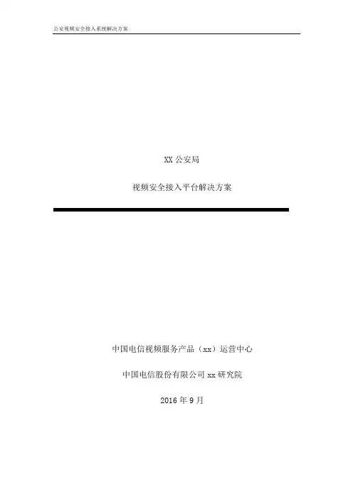 公安视频安全接入系统解决方案