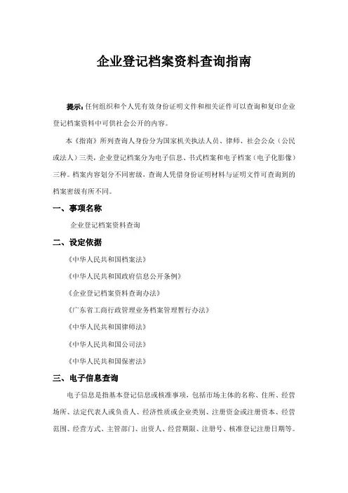 企业登记档案资料查询指南