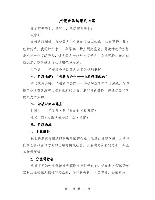 交流会活动策划方案（5篇）